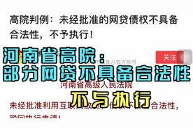 河南省高院：部分网贷不具备合法性，不与执行视频封面