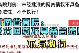 河南省高院：部分网贷不具备合法性，不与执行视频封面