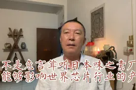 不是危言耸听：日本味之素厂商能够影响整个世界芯片行业的产量视频封面