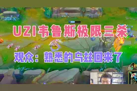 uzi韦鲁斯第一次赛场五杀英雄，丝滑走位极限三杀，观众：YYDS！视频封面