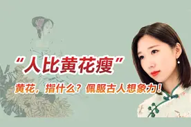 黄花闺女是怎么来的？“黄花”指的是什么？这里面很有讲究！
