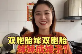 双胞胎嫁双胞胎，妹妹成大嫂地位高了，姐姐掌勺婆婆沦为配菜工？