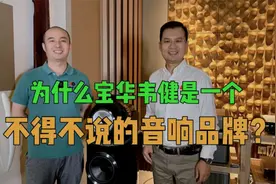宝华韦健Bowers&Wilkins怎么样？为什么它是不得不说的音响品牌？视频封面