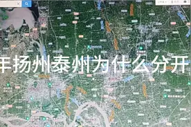 九六年扬州泰州为什么分开了？