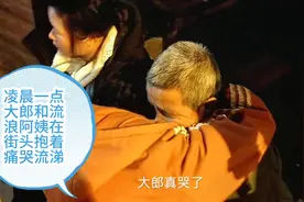 流浪阿姨居无定所，大郎抱着阿姨痛哭，大郎认流浪阿姨为干妈！视频封面