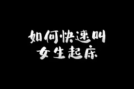 如何快速叫女生起床#沙雕动画#二次元