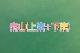 [2012纪录片《泰山》(TAISHAN)2012][国语中字]视频封面