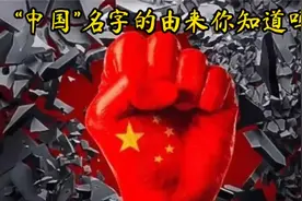 “中国”名字的由来，你知道吗？视频封面