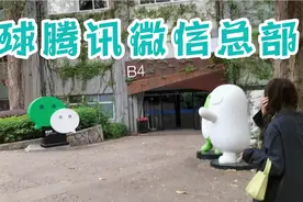 实拍全球腾讯微信总部，这里更像森林公园，员工平均工资八万以上视频封面