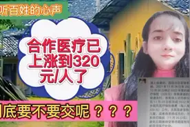 今年合作医疗上升到320元每人了，到底要不要交呢？视频封面