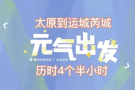 回家的路，漫漫且浪漫🌹太原到运城芮城，历时4个半小时！视频封面