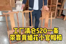 工厂清库存520一条带靠背缅花小官帽椅视频封面