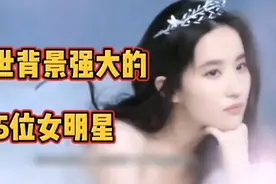 家世背景强大的5位女明星，原来刘亦菲才排第四，看完震惊了！视频封面