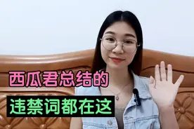 发作品需要注意哪些违禁词，西瓜君已经帮你总结好了