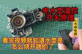为什么电水壶烧水烧开为什么能实现自动断电嘛？老师傅详细讲解视频封面