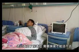 老公查出尿毒症，没有合适的肾源视频封面