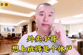 外卖小哥想入职，先要注册个体工商户，美团饿了么发声明加强管理视频封面