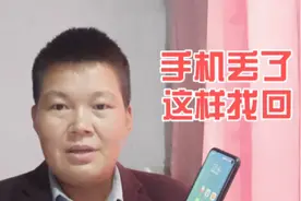 华为手机不小心丢失了，教你一分钟快速找回，手机丢失找回方法视频封面