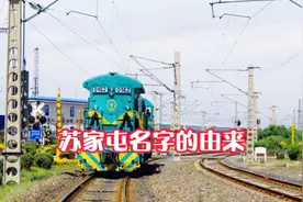 沈阳苏家屯名字的由来，还真没想到啊视频封面