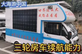 三轮房车能跑200公里吗？能的话靠的什么？应朋友留言介绍一下视频封面