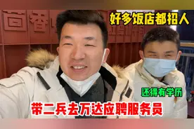 帅兵带弟弟去万达应聘服务员，工资都在三千左右、没有学历还不要视频封面