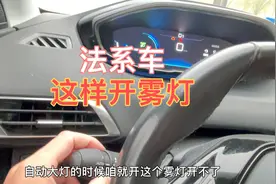 法系车，设计反人类吗？标致这样开雾灯，你会了吗？视频封面