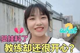 考驾照太辛苦了，学员考试腿发抖挂了，可教练却很开心？视频封面