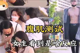 街头腹肌测试:当女生突然看到陌生男人腹肌，会是什么反应？视频封面