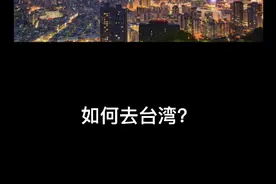 如何去台湾？如何办理台证？视频封面