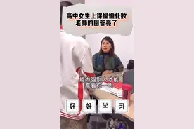 高中女生上课偷偷化妆老师的回答亮了视频封面