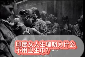 印度女人生理期为什么不用卫生巾？视频封面