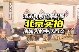 清朝人是如何逗狗的？这段实拍影像揭秘了老北京人的日常起居！视频封面