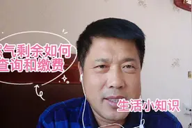 天然气剩余量怎么查询，如何用手机缴费，其实很简单视频封面