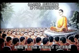 《金刚经》白话文讲解离相寂灭分视频封面