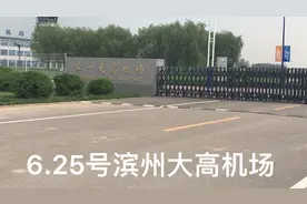 滨州一日游，大高机场从滨州到北京的航线何时重开视频封面