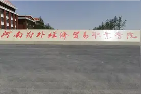 河南对外经济贸易职业学院视频封面