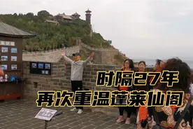 时隔27年，重温蓬莱阁景区，赶上惠民福利政策，可免费畅游仙阁视频封面
