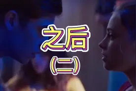 《之后after 》男主还是死性不改吗？还是真的有什么难言之隐？