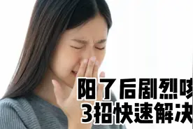 感染新冠后持续性咳嗽怎么办？教你3招解决新冠刺激性干咳！收藏