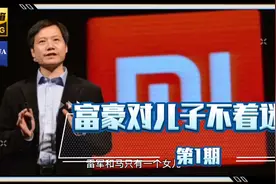 雷军和马化腾只有一个女儿。越有钱的富人，对儿子越不着迷视频封面