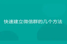 快速建立微信群的几个方法视频封面
