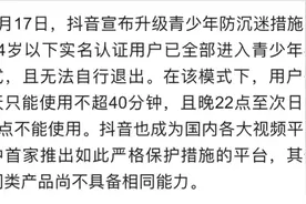 抖音14岁以下实名用户已全部进入青少年模式@DOU+小助手视频封面