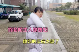 在小区楼下偶遇媳妇，小伙假装陌生人撩媳妇，媳妇的反应太逗了视频封面
