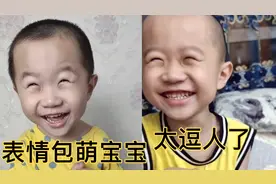 治愈系表情包萌宝：实力演绎什么叫“笑的让人眼泪都流下来”。视频封面