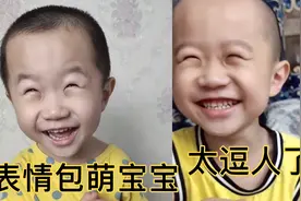 治愈系表情包萌宝：实力演绎什么叫“笑的让人眼泪都流下来”。视频封面