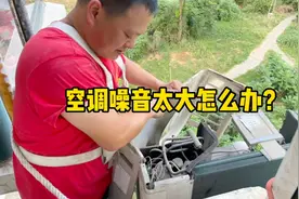 空调外机噪音太大怎么办？有经验的师傅都知道怎么处理，我来教你视频封面
