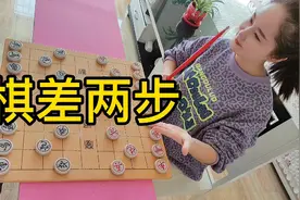 输了挨打，赢了亲一下，结果棋差两步！视频封面