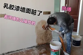 阿姨家乳胶漆墙面脏了，问师傅怎么办，看师傅怎么说的，怎么做的视频封面