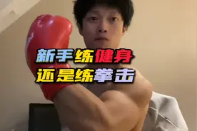 很多新手粉丝总是问初学者在家到底是练拳击好还是健身好？上干货