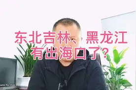 东北吉林、黑龙江有出海口了吗？视频封面